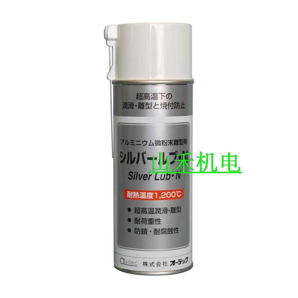 优势供应日本AUDEC润滑剂SILVER-LUB-N；420ml