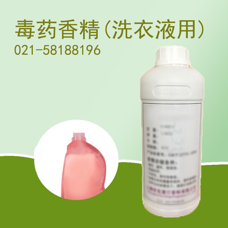 依克塞汀 厂家批发直销  洗衣液香型毒药香精洗衣液专用日化加香