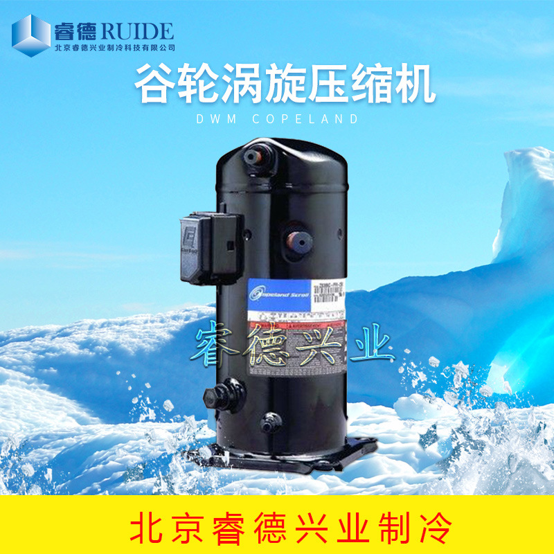 厂家直发冷藏用2.5匹谷轮涡旋压缩机ZB19KQ-PFJ-558制冷设备