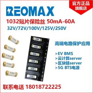 1032贴片保险丝 REOMAX瑞卓 10A 32V 72V 100V 125V 250V