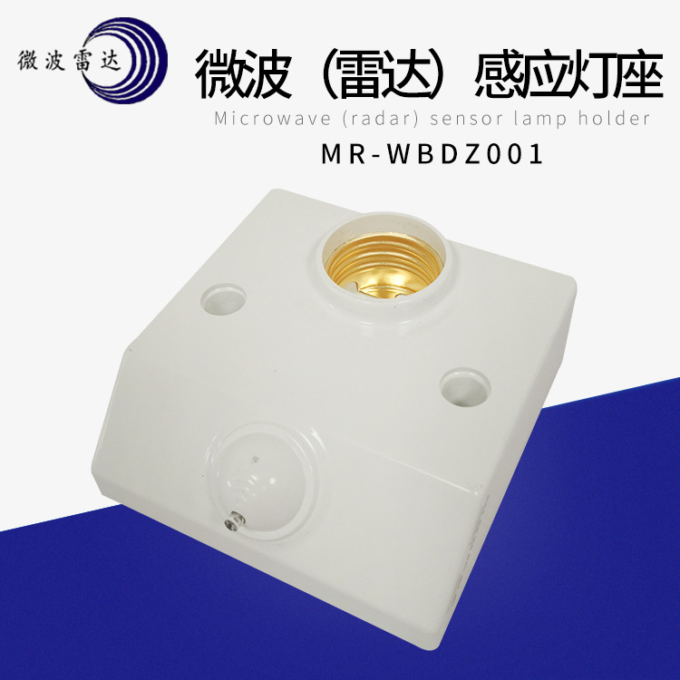 微波雷达感应灯座E27螺口MR-WBDZ002适用任何灯360度感应现货批发