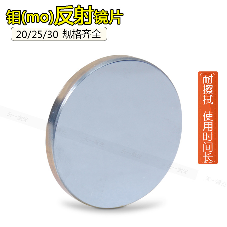 CO2钼反射镜 激光机反光镜 20 25 30 厂家直销 品质保障