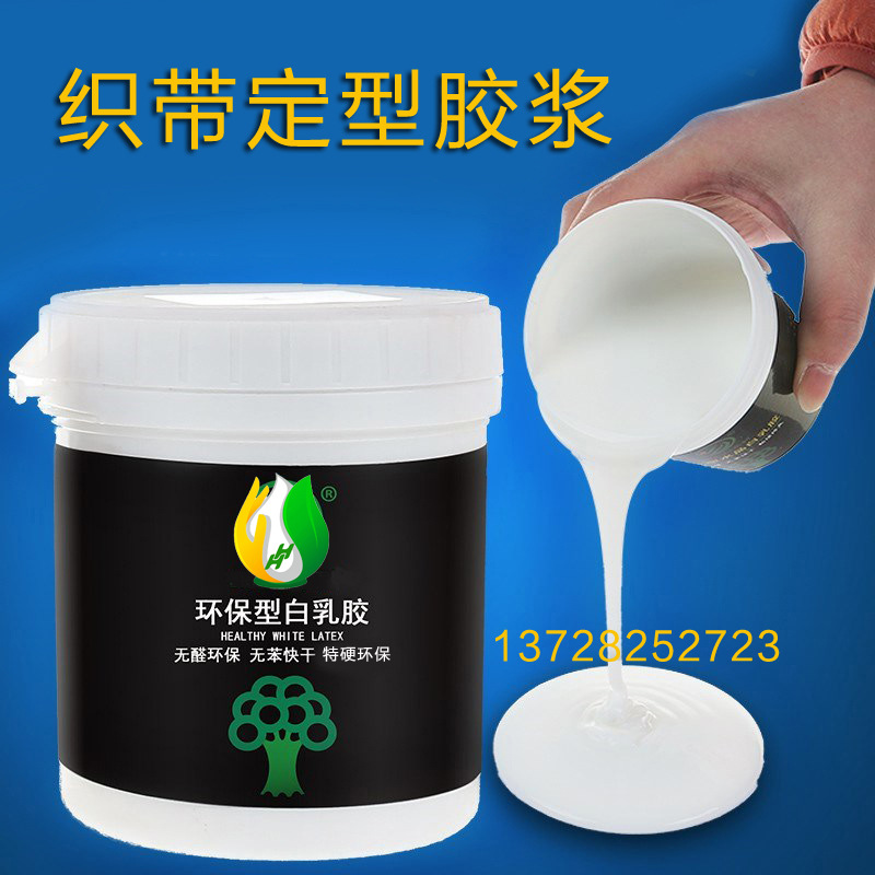 织带整烫加硬胶水 烫带胶特硬织带浆料硬挺胶 织带定型胶浆