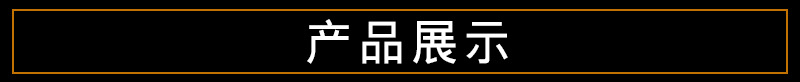 产品展示