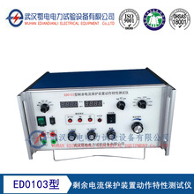 ED0103型剩余电流保护装置动作特性测试仪  电流测试