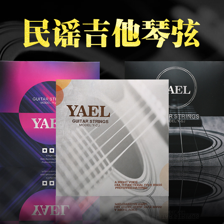 YAEL雅尔吉他弦民谣木吉他琴弦1套6根钢丝弦全套吉它弦 厂家直销
