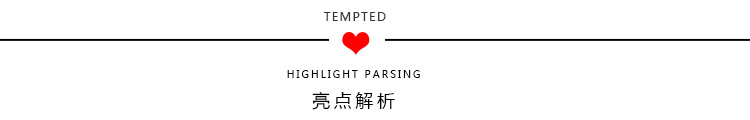 亮点解析