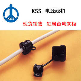 台湾凯士士KSS 电源线扣SR-6P1圆型 KSS线扣 KSS护线套