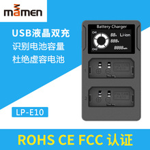 MAMEN 相机电池双充lp-e10充电器 液晶双充lpe10充电器