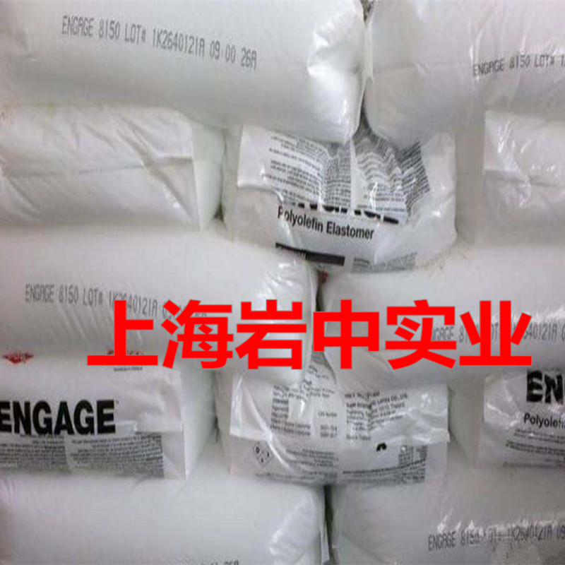 热塑性弹性体/泰国/美国陶氏POE 8150