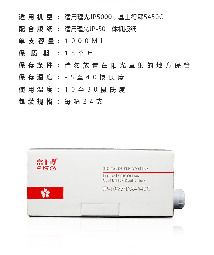 富士樱油墨1000ml JP-10（12只装）适用理光速印机/基士得耶CP15|ru
