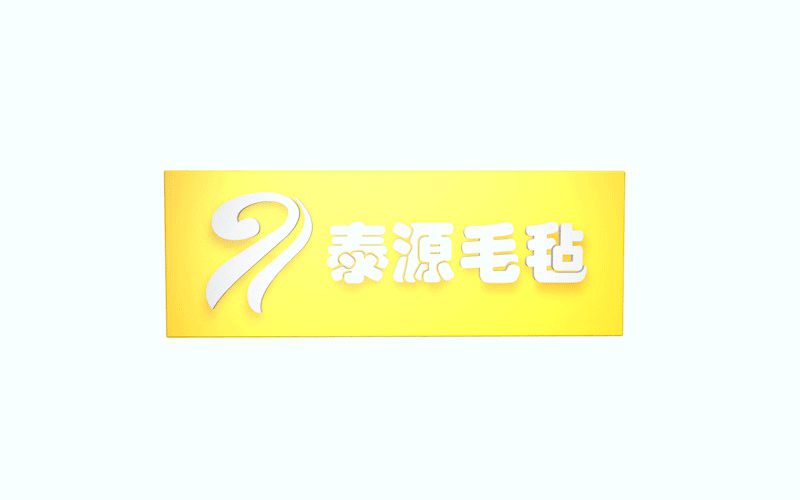 泰源毛毡欢迎订购