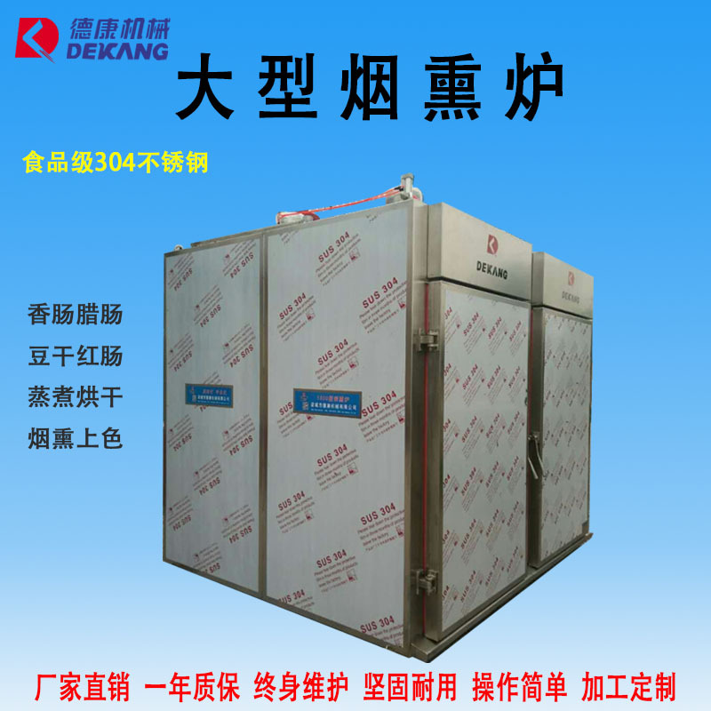 大型双开门烟熏炉烟熏豆腐干机器高效无需翻面设备高效节能
