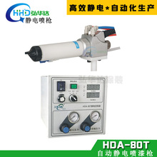 自动静电喷枪 弘华达自动喷漆枪厂家 HDA-80T自动液体静电喷涂机