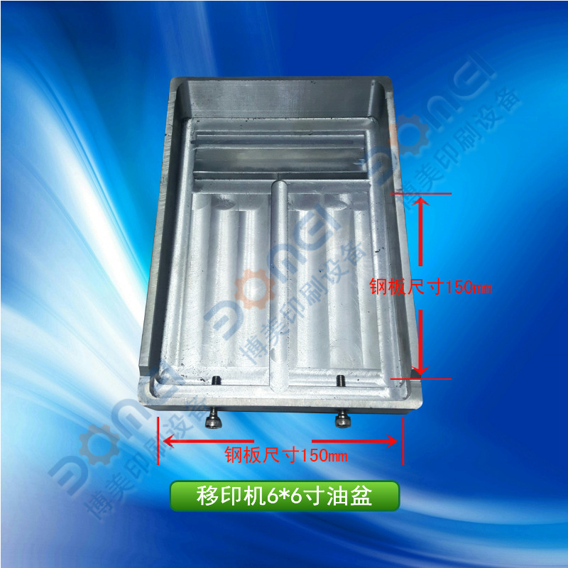 移印机油盆油盘6*6寸 可放150*150mm钢板 移印机原厂配件
