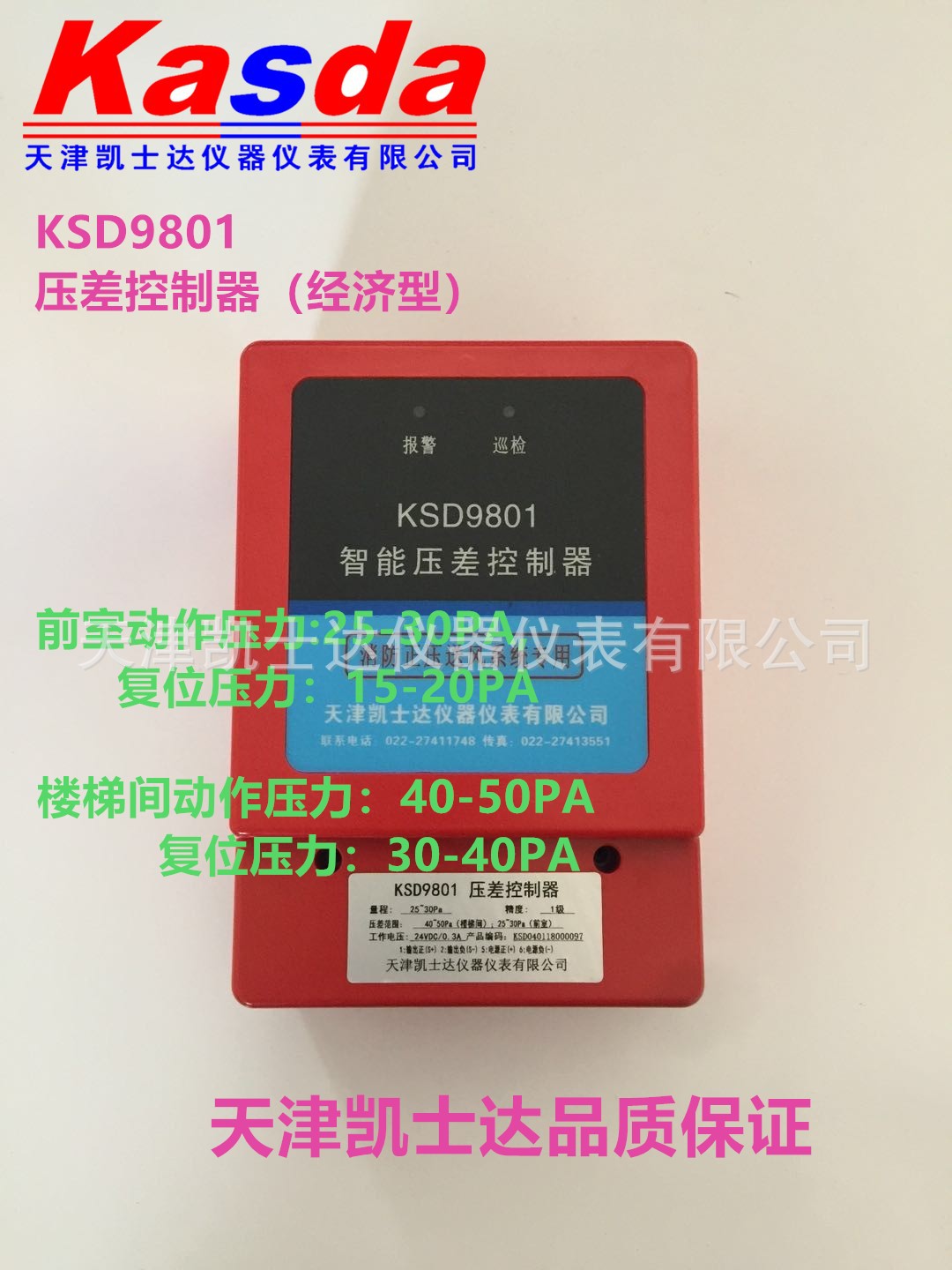 正压送风系统前室压差控制器厂家，天津楼梯间压差控制器KSD9801