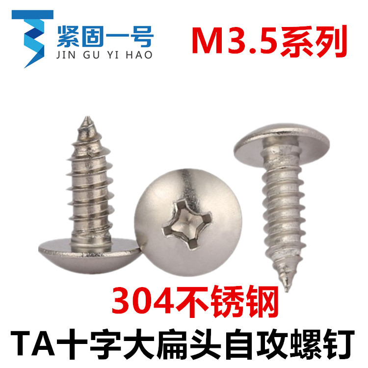 304不锈钢TA十字大扁头自攻螺钉M3.5*10*12*14*20*30*35
