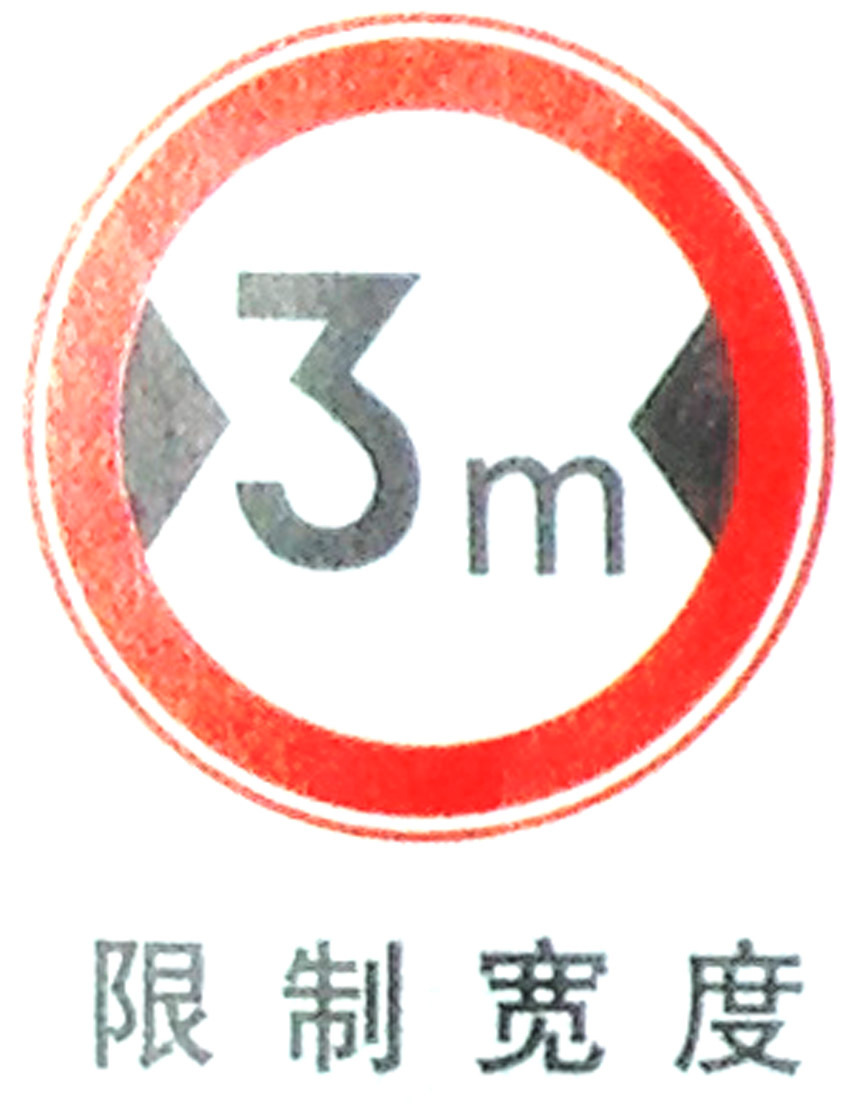 供应限制宽度标志牌 交通标牌 道路反光标志牌 停车场指示牌定制