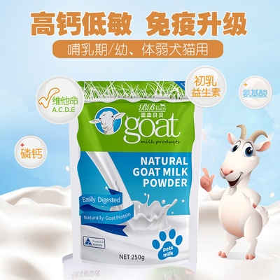 宠物高钙低敏山羊奶粉250G新生怀孕猫咪狗狗通用奶粉幼成犬猫泰迪
