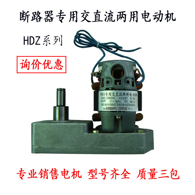 断路器专用交直流两用电动机HDZ-20800A-2 HDZ-10800A-2