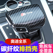 新奥迪A4L/A5/A6L/A3/Q7/Q5L专用排挡头盖档位档把壳套内饰改装18