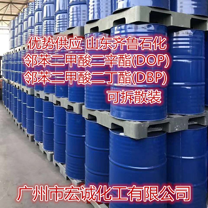 正品直销山东齐鲁二辛酯DOP 邻苯二甲酸二辛酯耐寒增塑剂200KG/桶