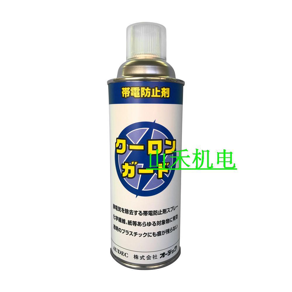 优势供应日本AUDEC润滑剂COULOMB-GUARD-AEROSOL；420ml