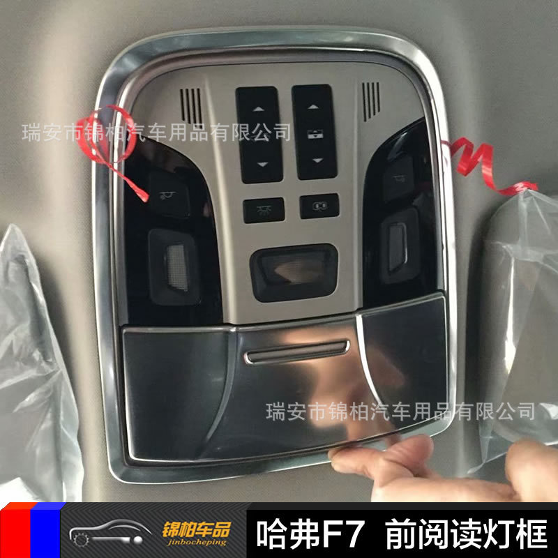 2019款哈弗F7  改装专用 前排阅读灯亮圈 天窗开关框 不锈钢材质