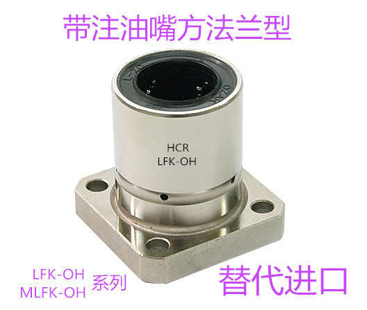 带注油嘴方法兰直线轴承LFK6 8 10 12 13 16 20 25 30 35 40OH