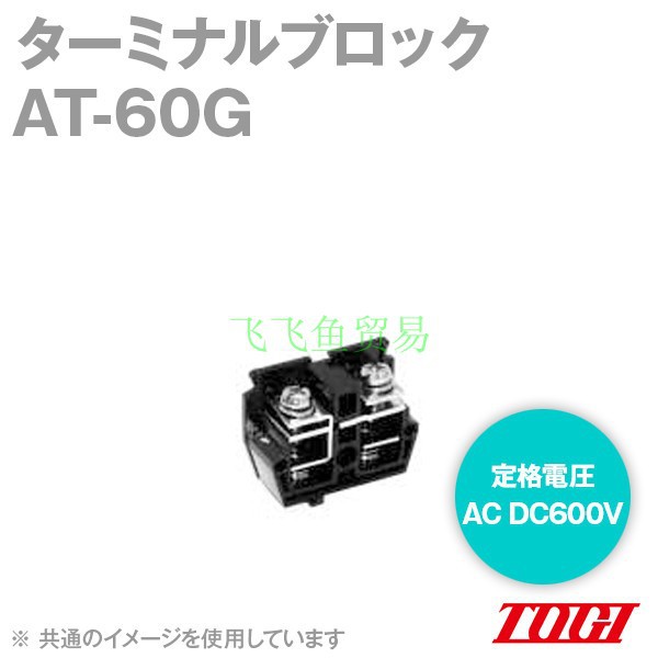优势供应日本(TOGI)东洋技研端子台AT-60G