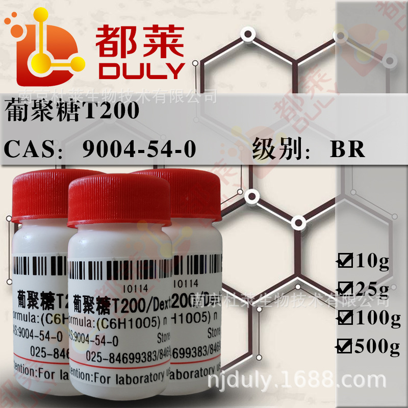 科研试剂 葡聚糖T200/葡聚糖D200/DextranT200规格 BR 分子量20万