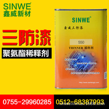 鑫威550三防漆专用稀释剂 三防胶清除剂 绝缘漆厂家直供