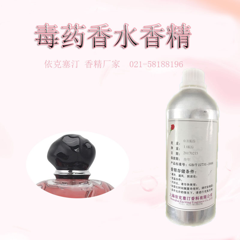 依克塞汀 厂家直销 毒药香精 香水 人体香精