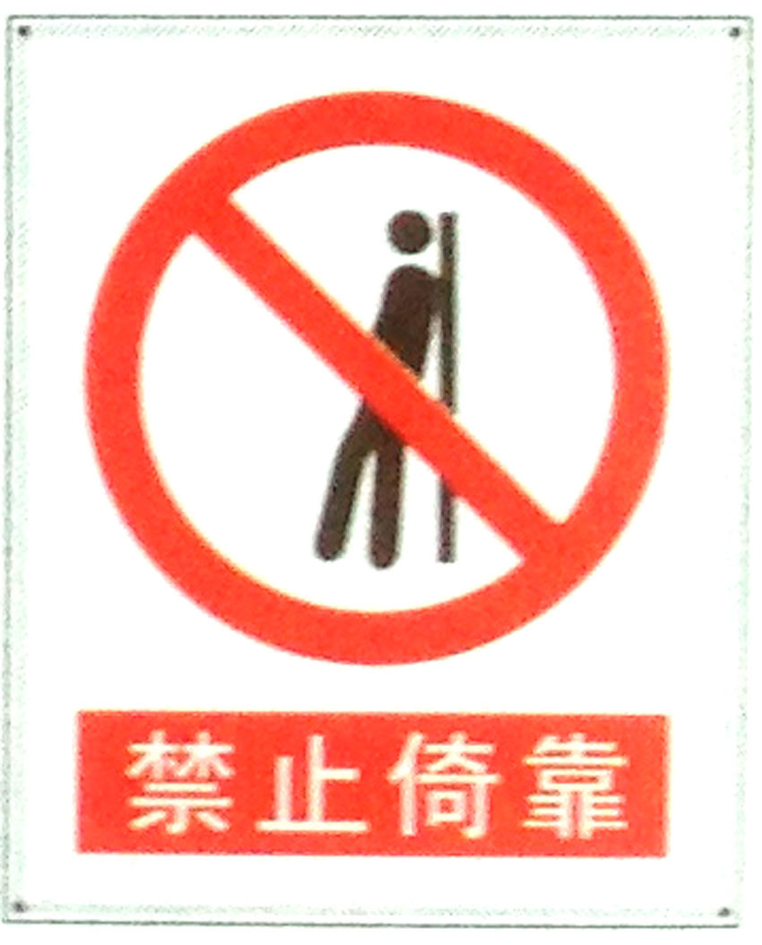 禁止倚靠标志牌指示牌 搪瓷标牌塑料PVC标牌铁铝标识牌厂家定做