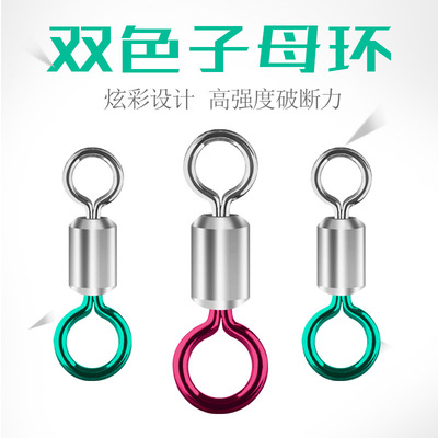 散装双色子母转环 高转速钓鱼垂钓渔具用品竞技黑坑强拉力八字环