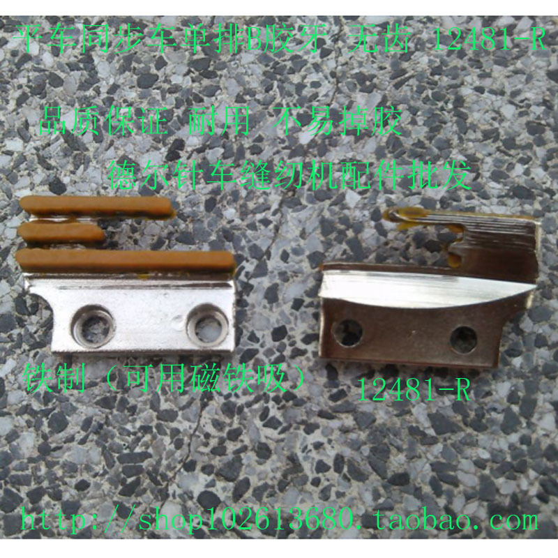 同步DY平车单排胶牙B胶牙12481-R胶牙塑料牙齿牛筋送布牙无牙铁制