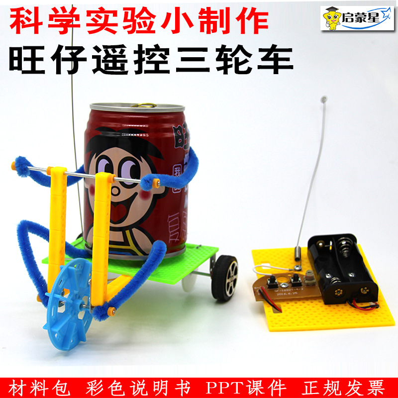 遥控三轮车旺仔易拉罐机器人骑车diy手工科学小制作废物利用玩具