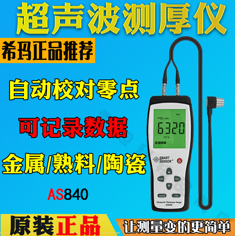 希玛AS840超声波测厚仪 钢板塑料玻璃厚度检测仪 数显金属厚度仪