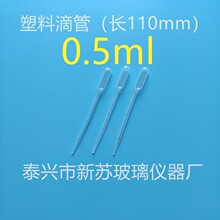 0.5毫升塑料滴管