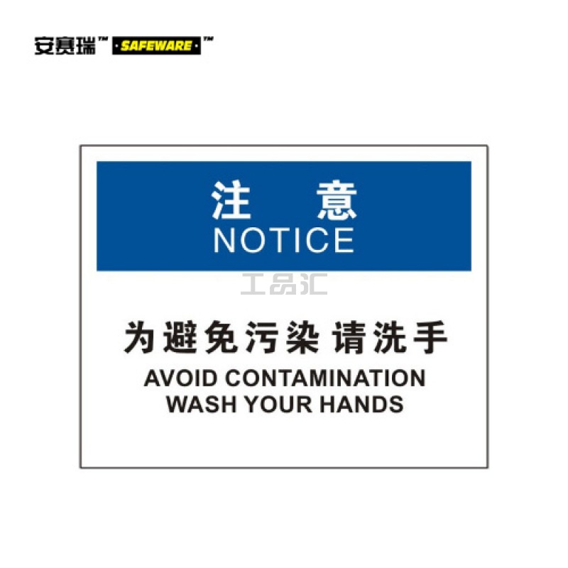 安赛瑞(SAFEWARE) OSHA安全标识(注意-为避免污染请洗手)-中/英,