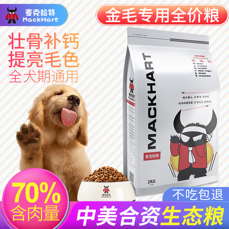 麦克哈特金毛狗粮2kg 进口配方美毛幼犬成犬通用狗粮批发代理