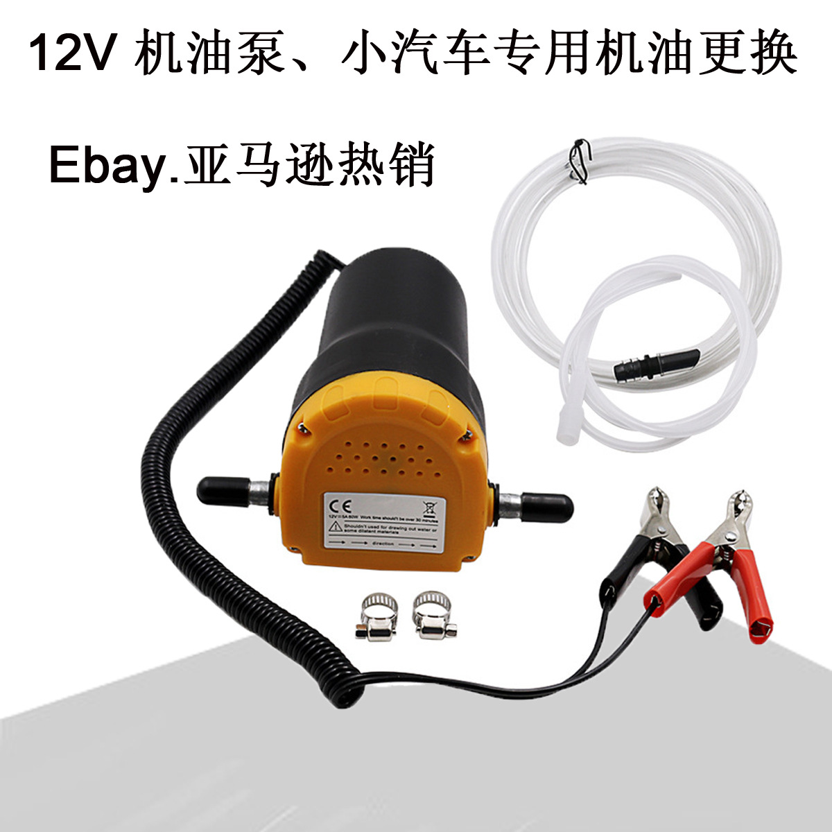 12V机油泵、小汽车机油更换、12V油泵汽车自动加油 电动自吸油泵