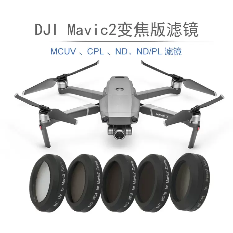 DJI大疆MAVIC2 ZOOM变焦版UV保护镜ND减光镜CPL偏振镜滤镜套装