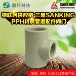 SANKING三厘PPH正三通热熔承插DN32 DN40 DN50化工PP-H三通pph管