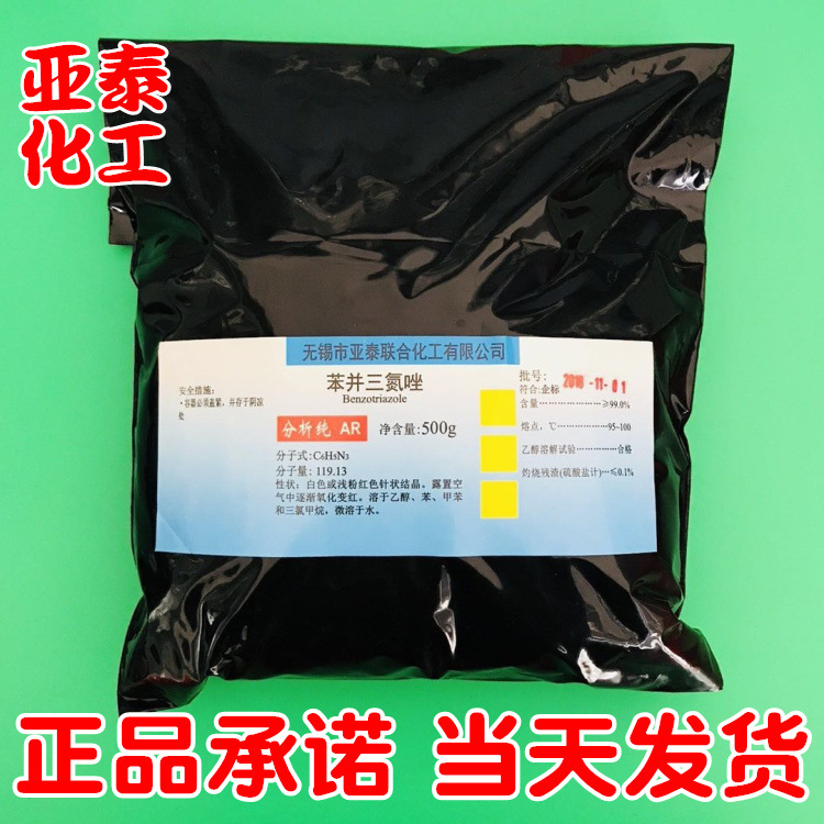 苯并三氮唑 BTA 苯丙三氮唑防锈剂缓蚀剂防冻液500克袋装95-14-7