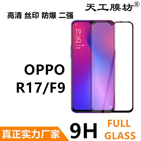OPPO R17全屏丝印钢化膜F9丝印防爆全屏钢化|ms