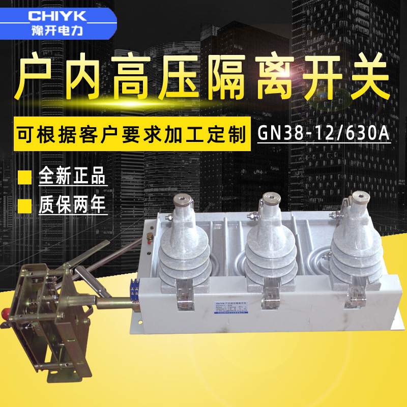 豫开GN38-12/630固定式户内高压隔离开关GN38-12D/1250上隔离右操