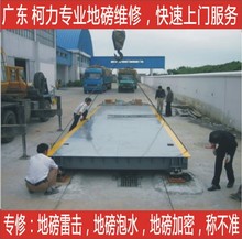 广州地磅维修,地磅校准快修地磅进水,雷击,不准.旧地磅数字改造