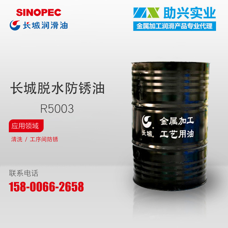 长城脱水防锈油R500315Kg/20L脱除水膜不锈钢润滑油快速脱水