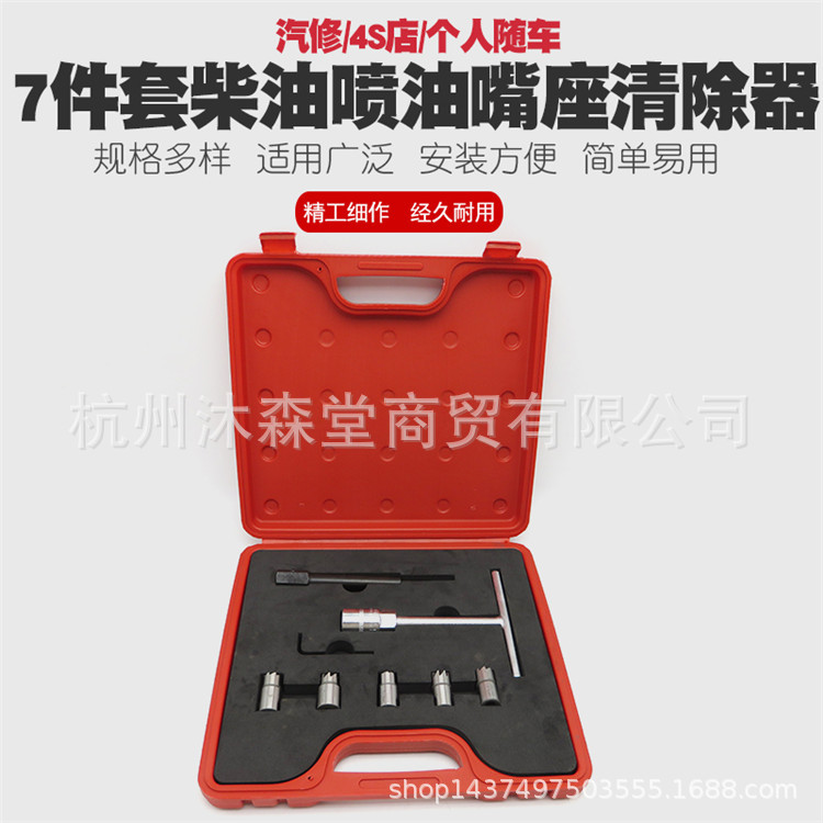 7件套柴油喷油嘴清洗工具座清除器柴油喷油嘴铰刀喷油嘴座修护组